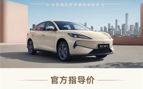 第二代刀片电池上车！比亚迪领汇e7上市：售价9.58万元起