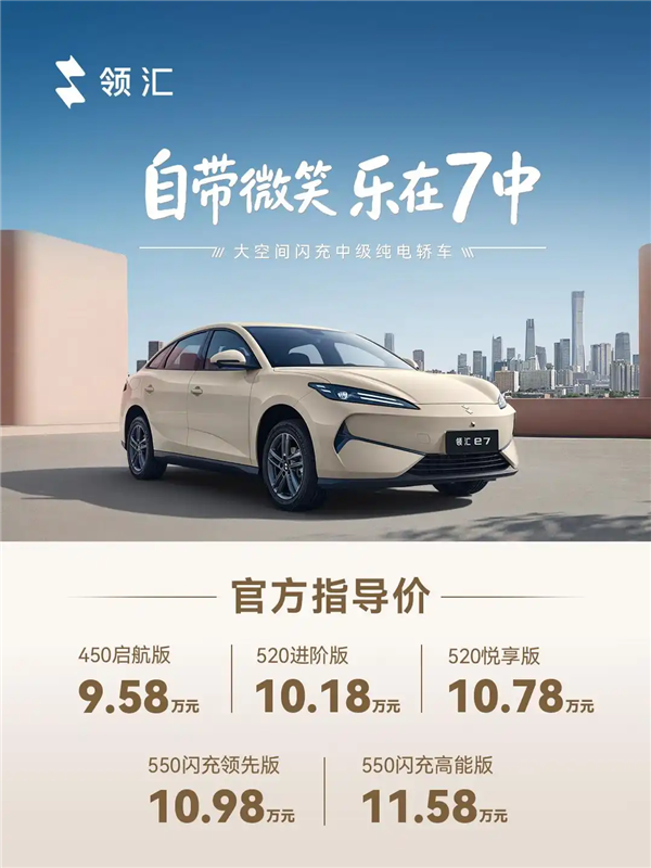 第二代刀片电池上车!比亚迪领汇e7上市:售价9.58万元起