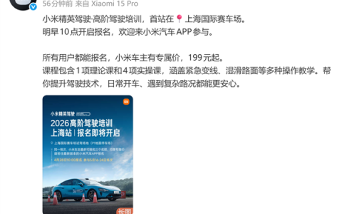 小米精英驾驶高阶驾驶培训明起开放报名！价格骤降 车主3小时只需199元