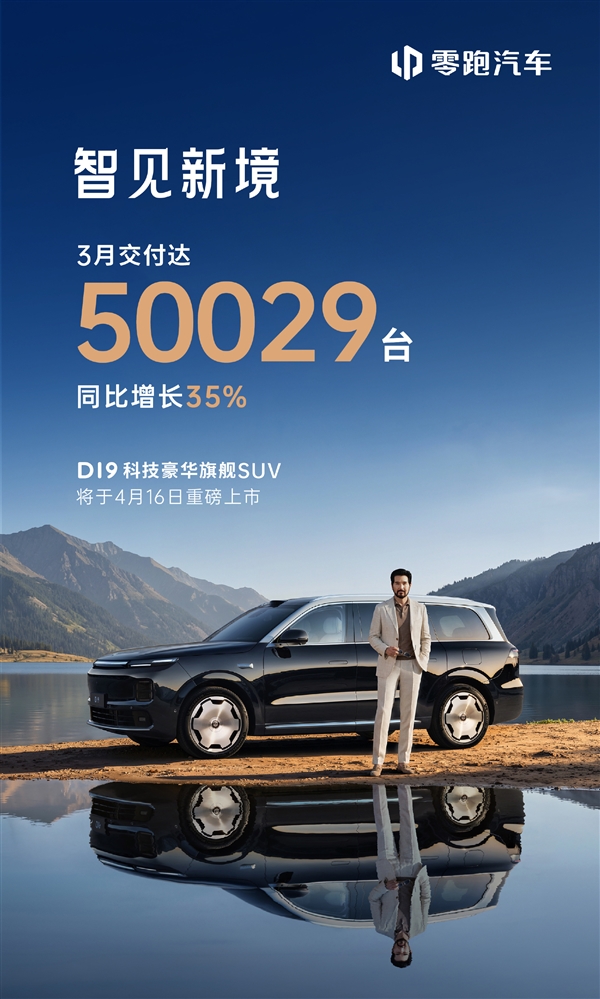 稳坐新势力头部！零跑3月销量重返50000+ 旗舰SUV马上就发