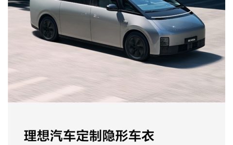 和改装店抢生意 理想汽车定制隐形车衣上线：5399元起、质保5年