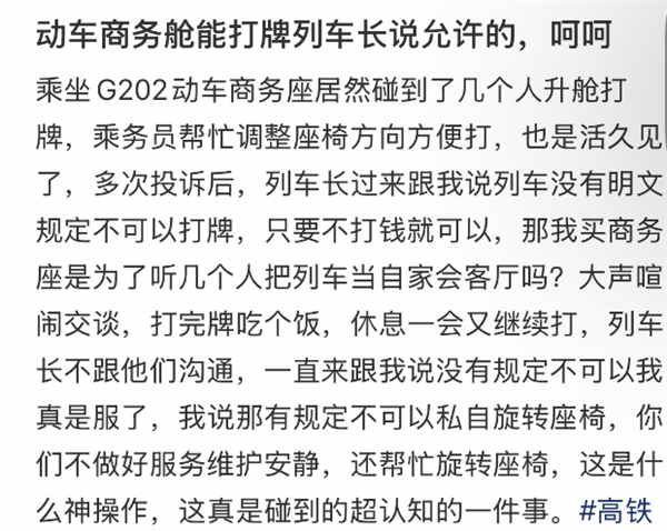 太闹心！网友称买商务座遇几人打牌喧闹 12306：没有规定不能打牌