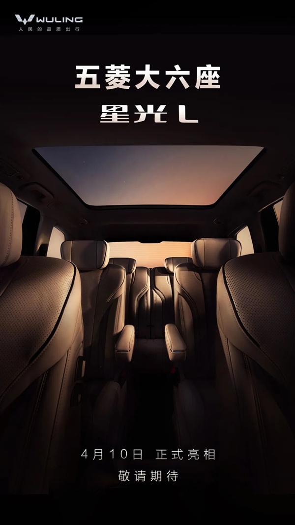 人民的揽胜！五菱星光L定档4月10日发布：近5米车身+大六座