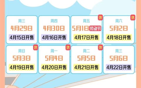 定好闹钟：五一火车票即将开售 附抢票日历
