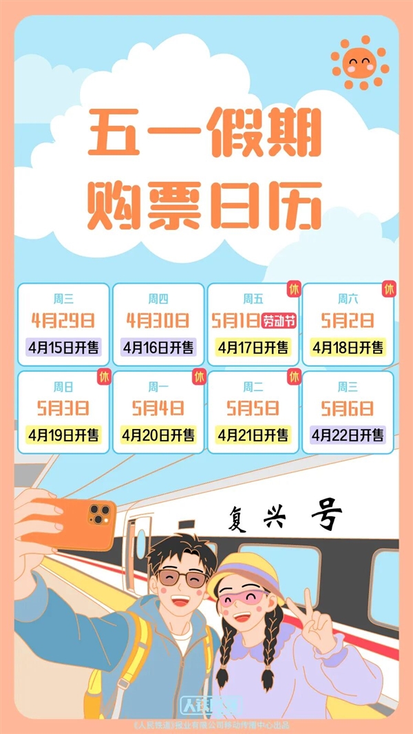 定好闹钟：五一火车票即将开售 附抢票日历