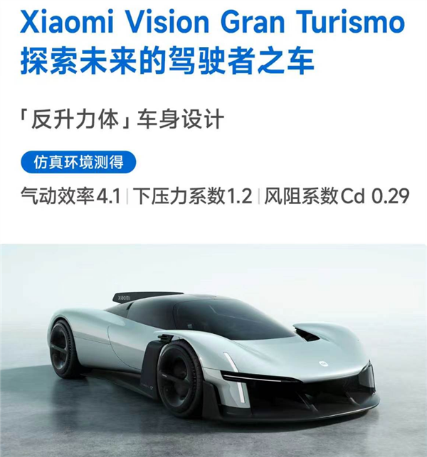 专为游戏造的超跑！小米Vision GT登场：仿真测试气动效率高达4.1