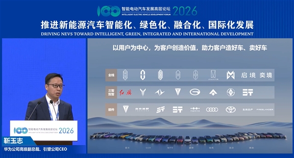 靳玉志：华为是智能汽车电子螺丝钉 不做竞争者只做赋能者