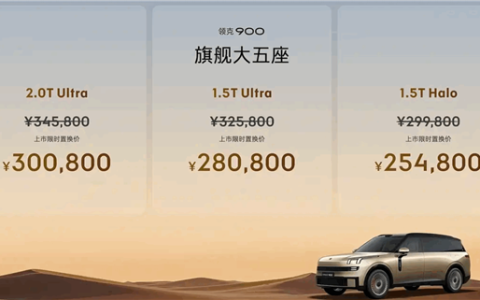 全尺寸旗舰 车长超5.2米！领克900大五座上市：置换补贴25.48万起