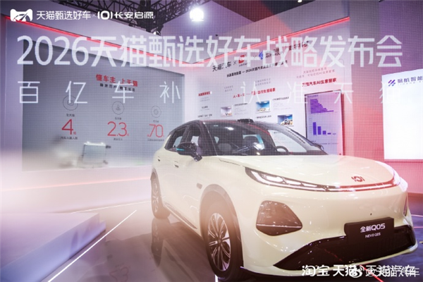 8万级首搭激光雷达！长安启源全新Q05激光极智版上市：淘宝天猫即可下单