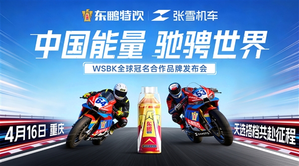 赞助费仅花5万被称捡到天漏！东鹏特饮：今日与张雪机车关系正式升温