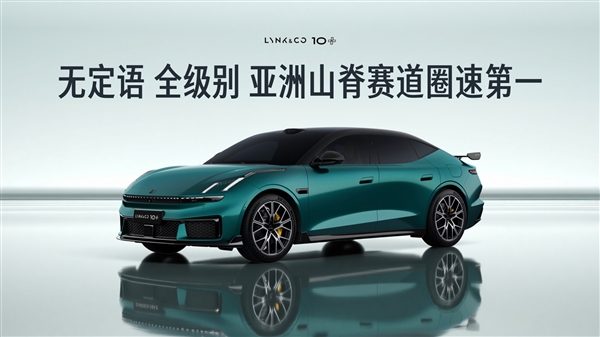 超越保时捷Taycan GT！领克10+刷新亚洲山脊赛道圈速：无定语第一