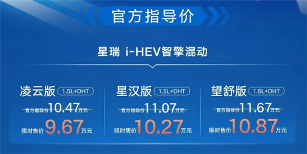 百公里不到4升油 吉利星瑞i-HEV智擎混动上市：限时9.67万起