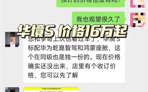 全系标配华为智驾 华境S售价疑曝光：坐稳最亲民大六座SUV