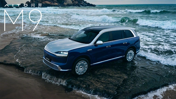 新一代问界M9三款新配色公布：大漠金棕、赛里木青、沧海银蓝