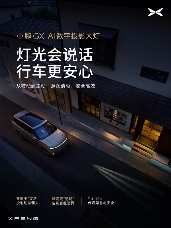 小鹏华为合作再升级 全新旗舰SUV GX搭载AI数字投影大灯