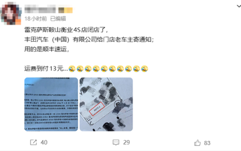 雷克萨斯一4S店倒闭后给老车寄邮件 竟还是到付！真相揭开