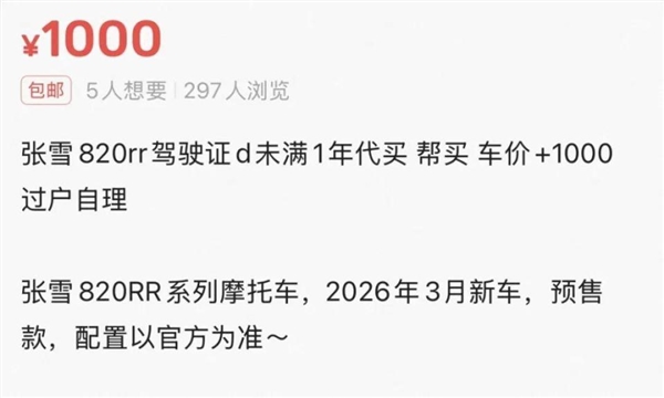 张雪机车禁新手购买！黄牛收费千元可代订 律师回应称不违法