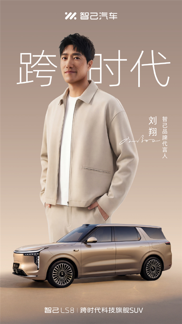 智己官宣刘翔成为品牌代言人！LS8定档4月16日上市