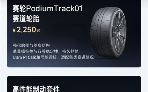 2250元起 小米新一代SU7 Max赛道轮胎、高性能制动套件开售