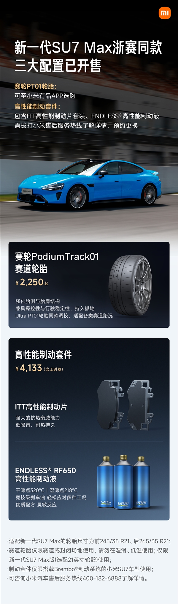 2250元起 小米新一代SU7 Max赛道轮胎、高性能制动套件开售