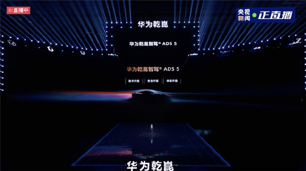 华为乾崑ADS 5正式亮相！靳玉志：它为自动驾驶而来