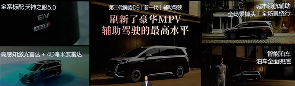 豪华MPV快充、续航之王！第二代腾势D9上市：35.98万元起