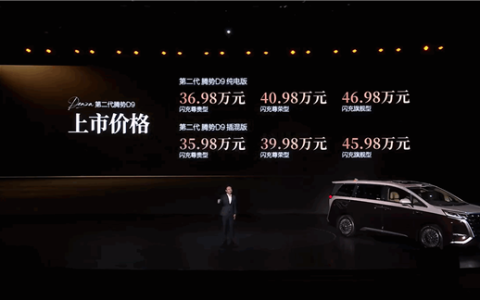 豪华MPV快充、续航之王！第二代腾势D9上市：35.98万元起
