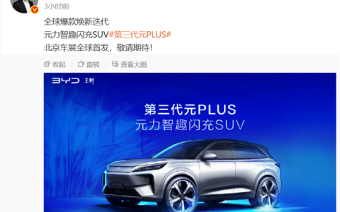 比亚迪放大招！全新元PLUS北京车展全球首发：续航最高630km