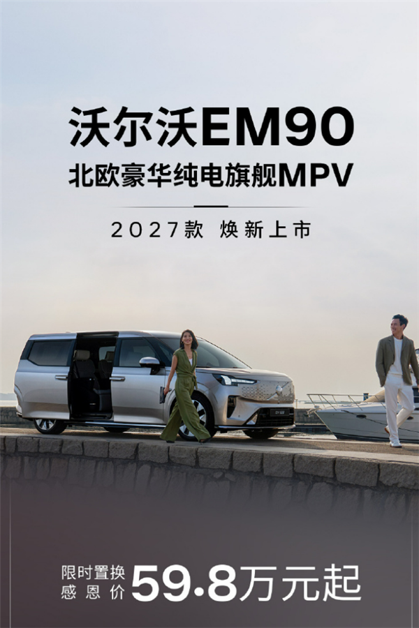 一刀砍20万！沃尔沃EM90 2027款上市：59.8万起