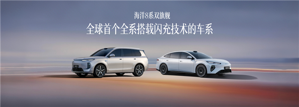 全球首个全系搭载闪充技术车系！海洋8系北京车展双车亮相