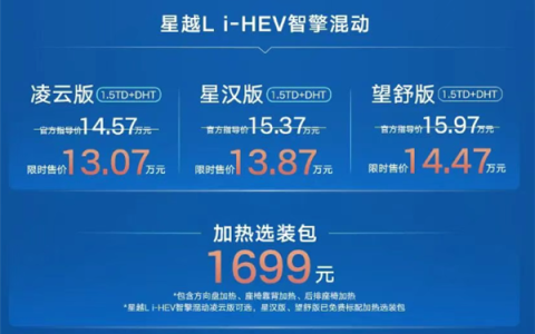 日系混动SUV强敌来袭！吉利星越L i-HEV上市：13.07万起