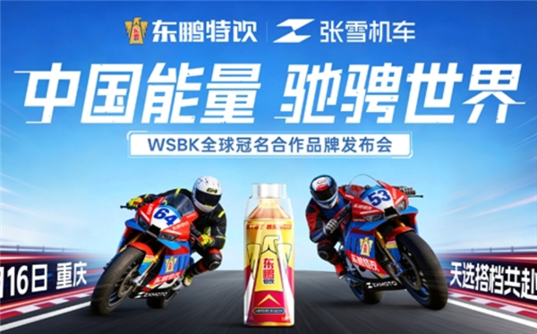 张雪与东鹏签约现场放狠话：3年内必夺年度总冠军 以报知遇之恩