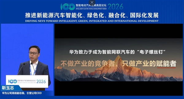 靳玉志：华为是智能汽车电子螺丝钉 不做竞争者只做赋能者