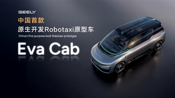 中国首台原生开发Robotaxi原型车！吉利Eva Cab正式发布：将搭载全球首个2160线数字化激光雷达