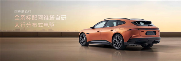 21.99万起！阿维塔06T正式上市：全系标配太行分布式电驱