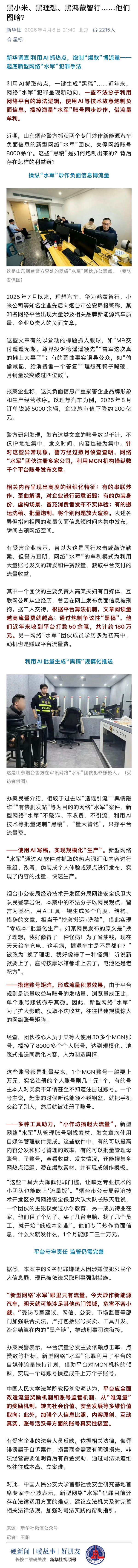 水军团伙专黑理想、小米等车企 牟利上百万元！理想汽车回应