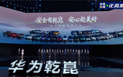 华为乾崑技术大会封神时刻！18家合作车企高管同台亮相