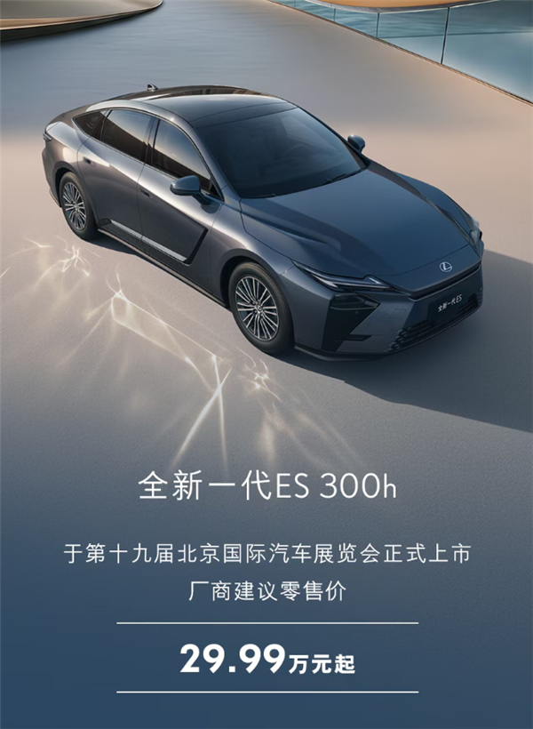 最畅销的进口车 全新一代雷克萨斯ES上市：29.99万起