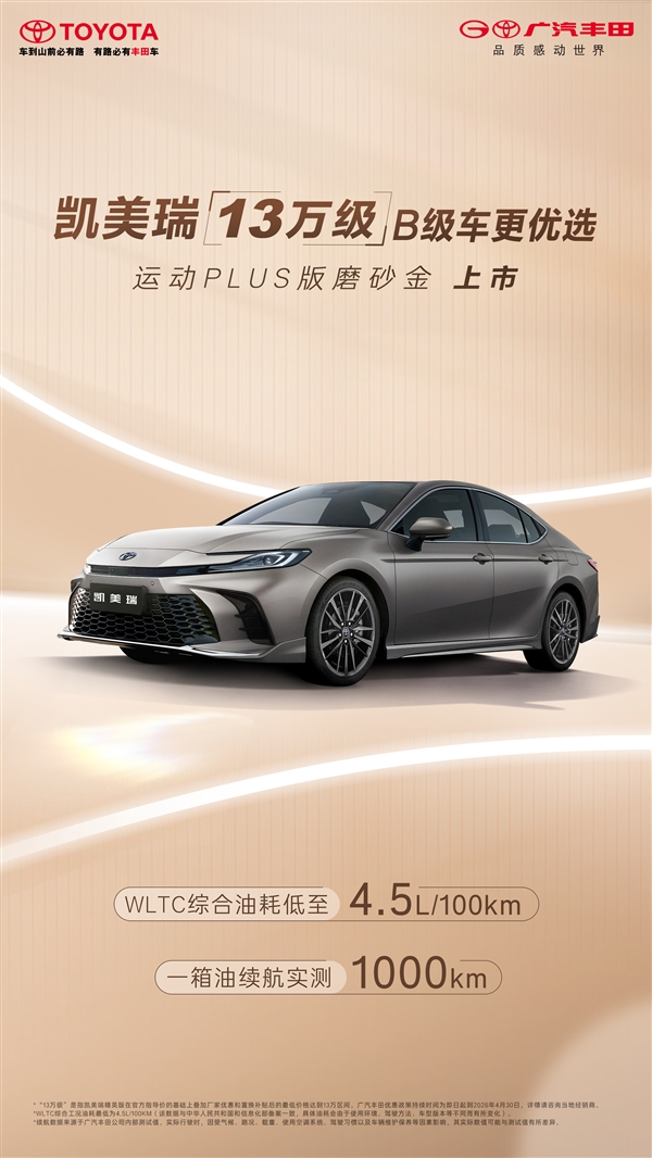 20.98万元 丰田凯美瑞运动PLUS版磨砂金上市：百公里仅需4.5升油
