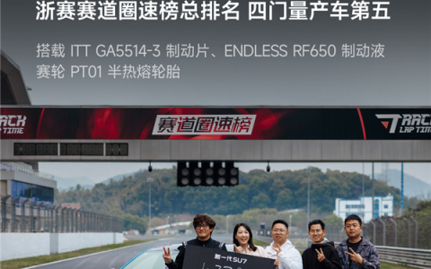 50万内无对手 新一代小米SU7 Max刷爆浙赛 轮胎、刹车有改装