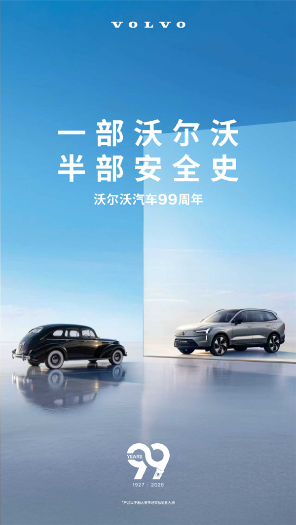 沃尔沃汽车迎来99岁生日:官方海报亮了!