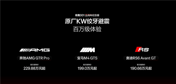 百万内唯二原厂标配KW绞牙避震 极氪001五周年纪念版上市：36.5万起