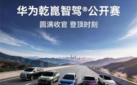 华为乾崑智驾大赛收官：三人并列第一 获奖三折叠手机