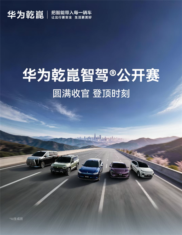 华为乾崑智驾大赛收官：三人并列第一 获奖三折叠手机