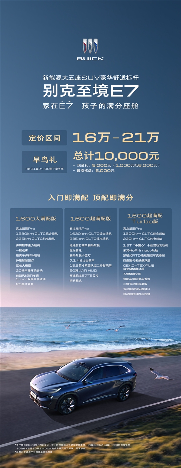 定价区间16-21万 别克至境E7预售：全系都配真龙插混Pro
