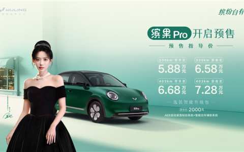 小姐姐一眼爱！五菱纯电小车缤果Pro预售：5.88万元起