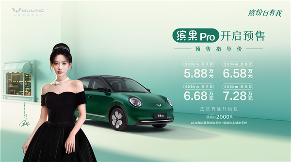 小姐姐一眼爱！五菱纯电小车缤果Pro预售：5.88万元起