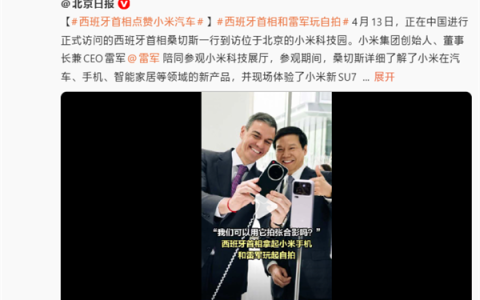 西班牙首相点赞小米汽车！雷军称他特别关注续航 每辆车都问了一遍