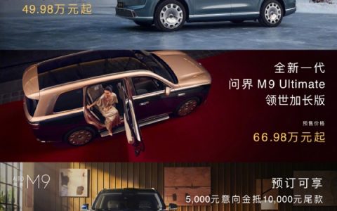中国豪华SUV王者归来！全新一代问界M9开启预售：49.98万起