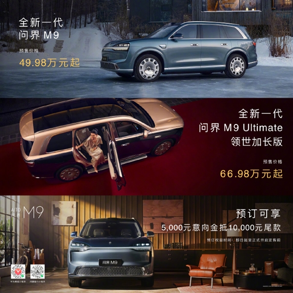 中国豪华SUV王者归来！全新一代问界M9开启预售：49.98万